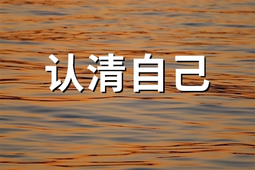 认清自己位置的经典话说说