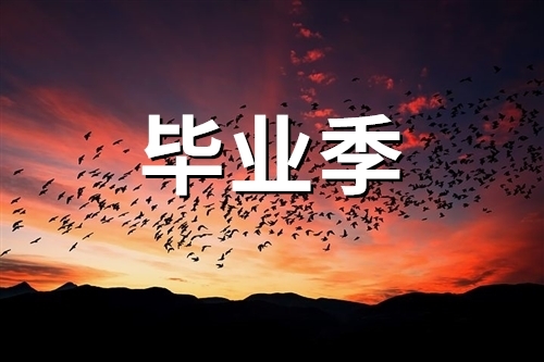 毕业季朋友圈说说的好句子