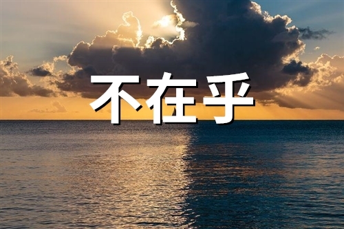 表示一个人不在乎你的说说