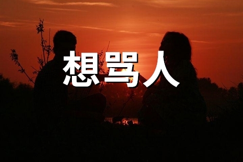 心里不舒服想骂人的说说