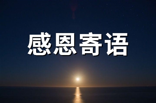 徒弟对师傅的感恩寄语