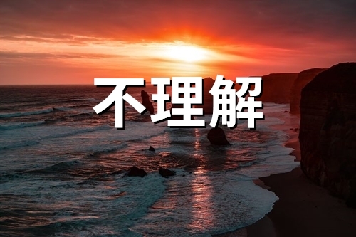 朋友之间不理解的说说(精选47句)