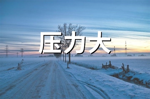 当代年轻人压力大的说说(精选68句)