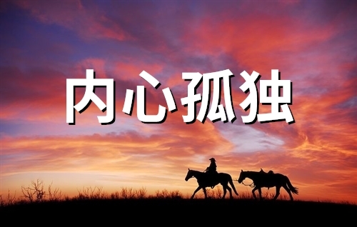 形容内心孤独的说说(精选68句)