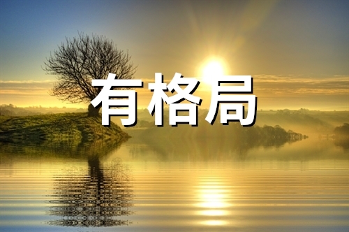 格局小得像针尖,瞬间觉得恶心,还是和大气的人大度的人沟通更愉快