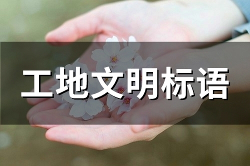 建筑工地文明标语口号大全(精选622句)