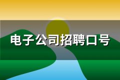 电子公司招聘口号(实用295句)