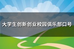 大学生创新创业校园俱乐部口号(优选89句)