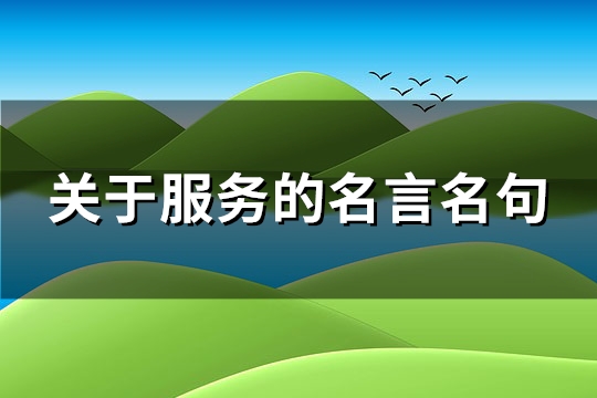 关于服务的名言名句(通用106句)