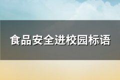 食品安全进校园标语(优选107句)