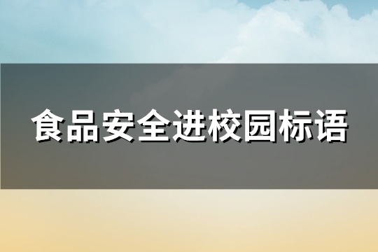 食品安全进校园标语(优选107句)