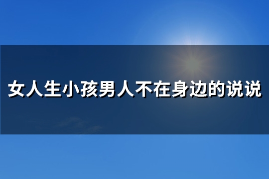 女人生小孩男人不在身边的说说(必备89句)