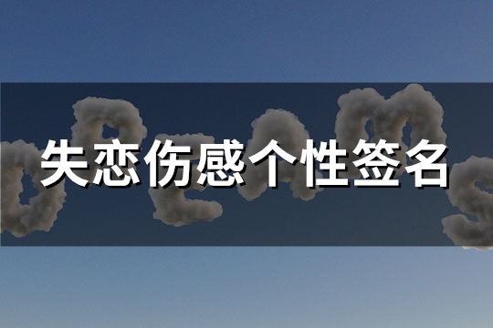 失恋伤感个性签名(91句)