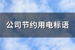 公司节约用电标语(通用90句)