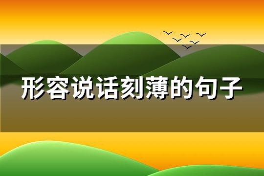 形容说话刻薄的句子(汇总176句)