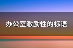 办公室激励性的标语(132句)