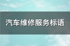 汽车维修服务标语(汇总93句)