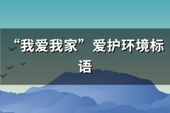 “我爱我家”爱护环境标语(必备91句)
