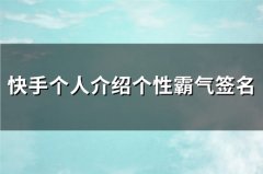 快手个人介绍个性霸气签名(必备166句)