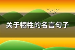 关于牺牲的名言句子(热门106句)