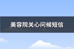 美容院关心问候短信(优选129句)