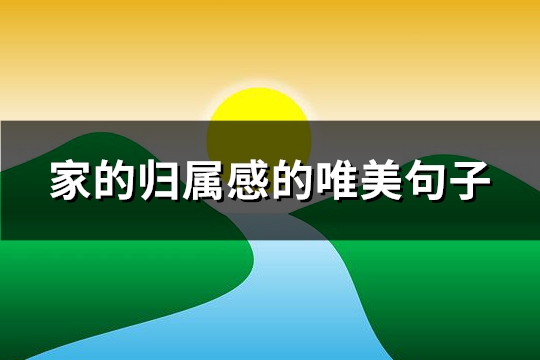 家的归属感的唯美句子(汇总84句)