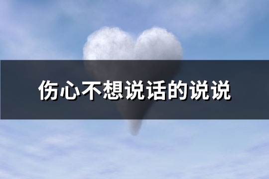 伤心不想说话的说说(99句)