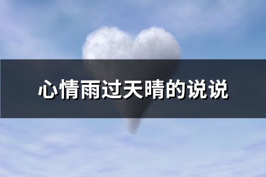 心情雨过天晴的说说(精选93句)