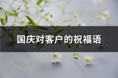 国庆对客户的祝福语(共185句)