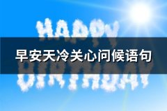 早安天冷关心问候语句(实用117句)