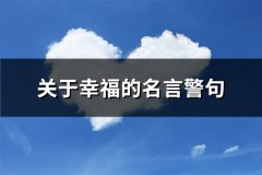 关于幸福的名言警句(优选88句)