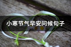 小寒节气早安问候句子(优选131句)