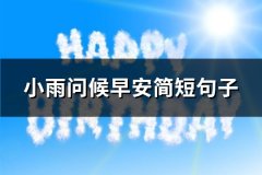 小雨问候早安简短句子(实用108句)