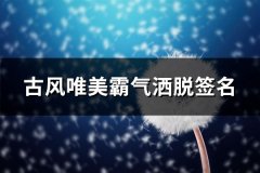 古风唯美霸气洒脱签名(共80句)