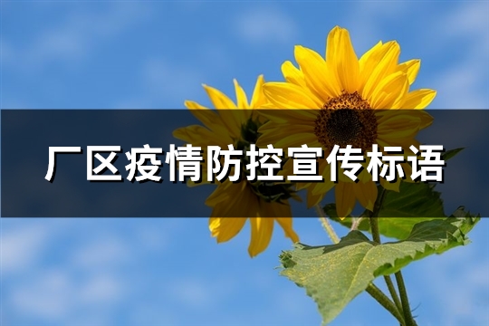 厂区疫情防控宣传标语(98句)