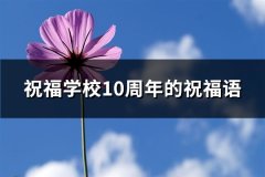 祝福学校10周年的祝福语(通用93句)