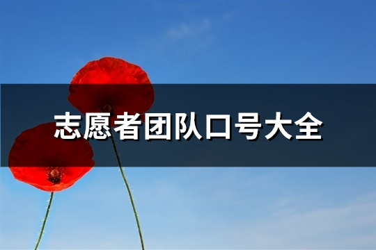 志愿者团队口号大全(汇总65句)