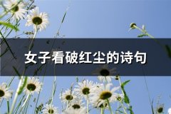 女子看破红尘的诗句(共126句)