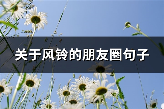 关于风铃的朋友圈句子(必备65句)