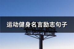 运动健身名言励志句子(共106句)