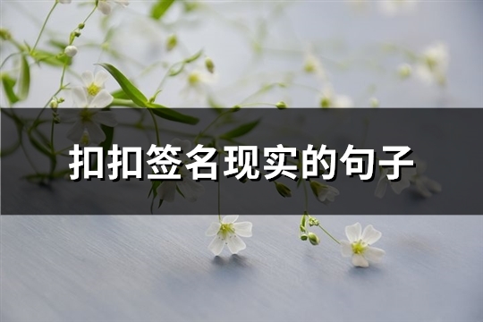 扣扣签名现实的句子(实用95句)