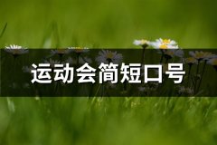运动会简短口号