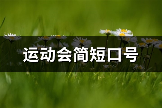 运动会简短口号