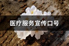医疗服务宣传口号
