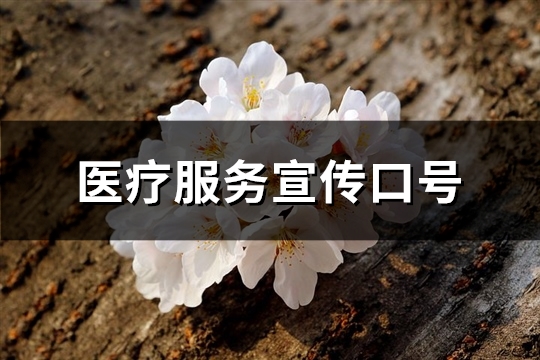 医疗服务宣传口号