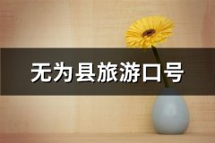 无为县旅游口号