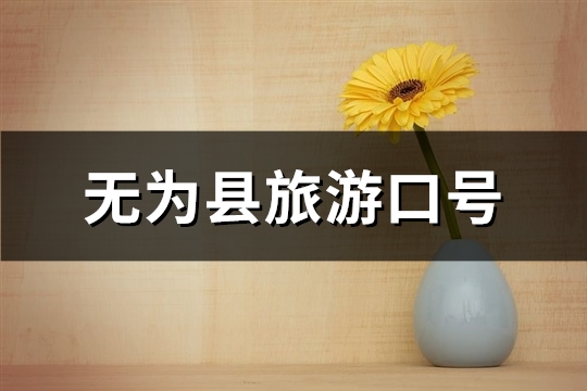 无为县旅游口号