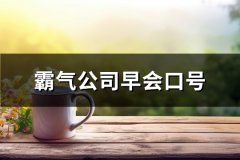 霸气公司早会口号