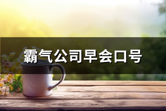 霸气公司早会口号