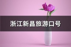 浙江新昌旅游口号